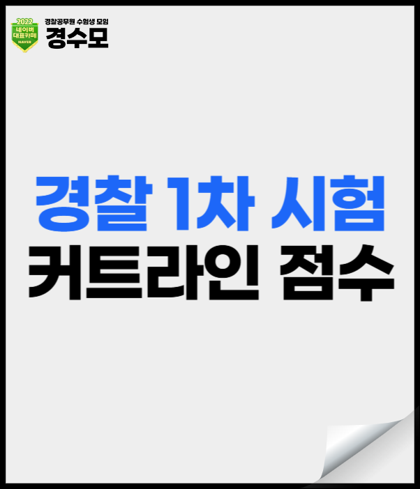 경찰 1차 시험 커트라인 점수, 준비물, 유의사항 체크