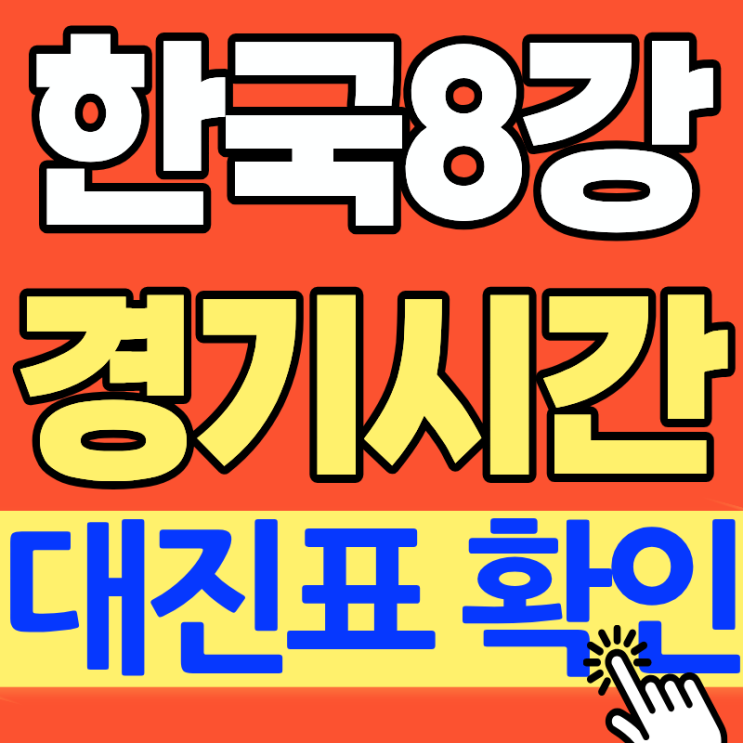 WBC <b>8강</b> 일정｜한국 <b>8강</b> 경기 시간·<b>대진표</b> 한눈 정리