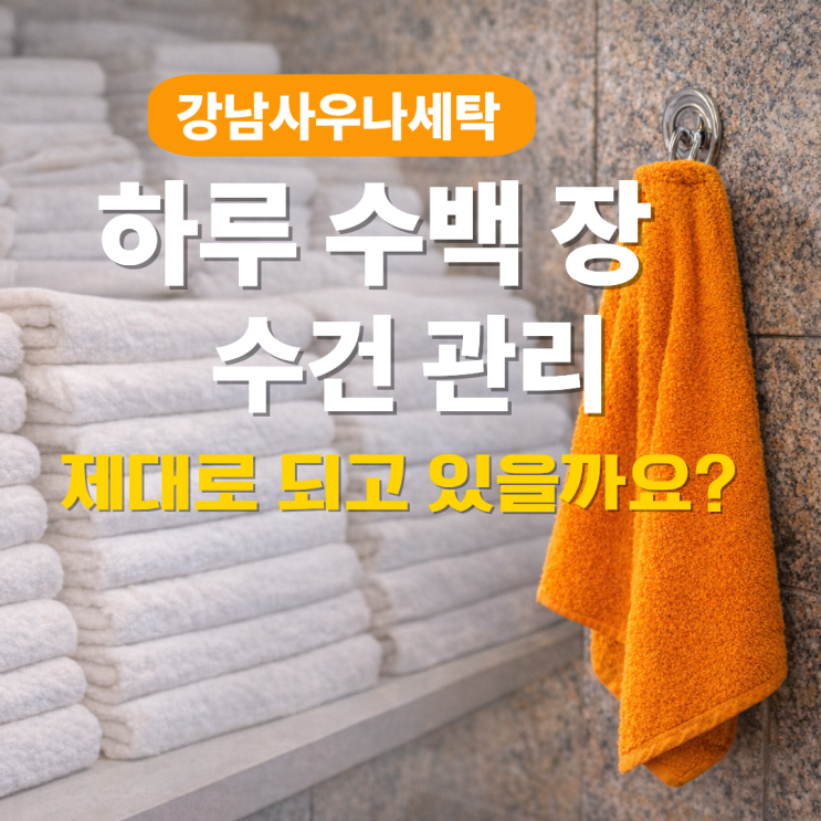  강남 사우나 세탁, 하루 수백 장 수건 관리 제대로 되고 있을까요?