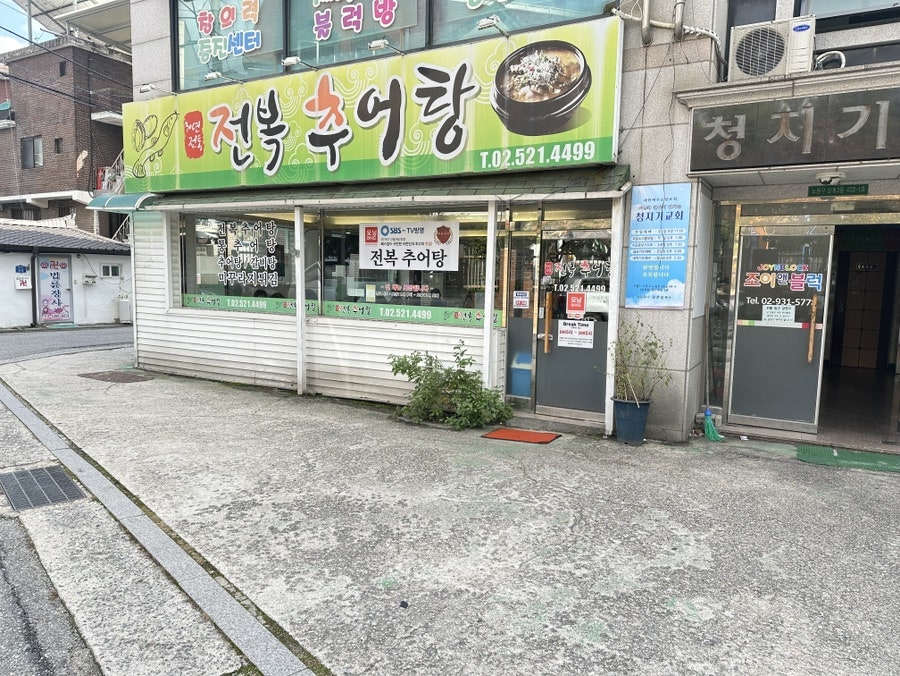 전복추어탕 사진 2