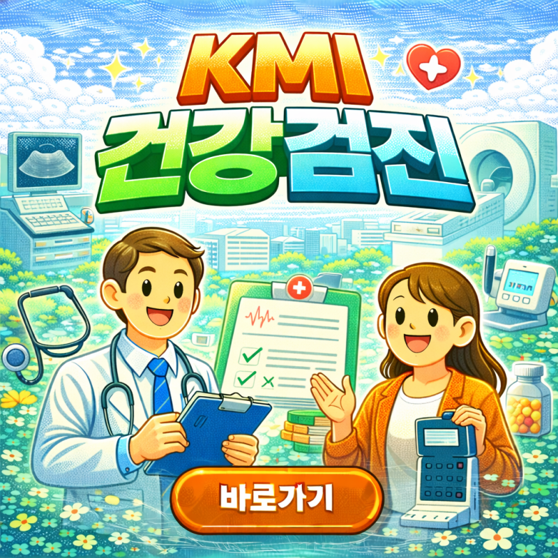 KMI 건강검진 예약부터 비용, 프로그램, 결과조회까지 한 번에 정리한 실속 가이드