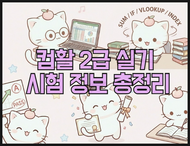 컴활 2급 실기 시험 정보 총정리 (응시료, 시험시간, 합격 기준)