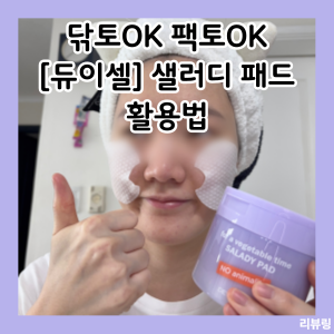 닦토, 팩토 모두 가능한 [듀이셀] 샐러디패드 리얼 후기 낋여왔어요