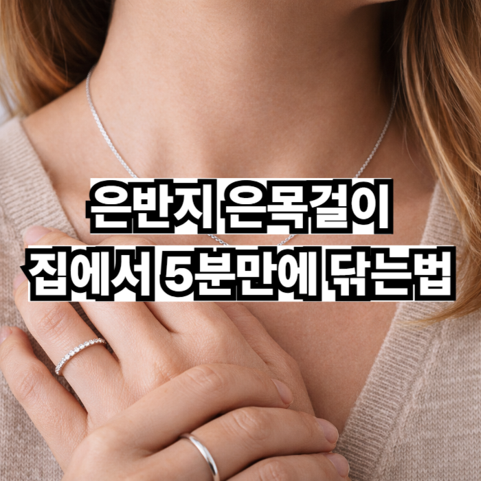 은 세척 방법 은반지 은목걸이 집에서 5분만에 닦는법
