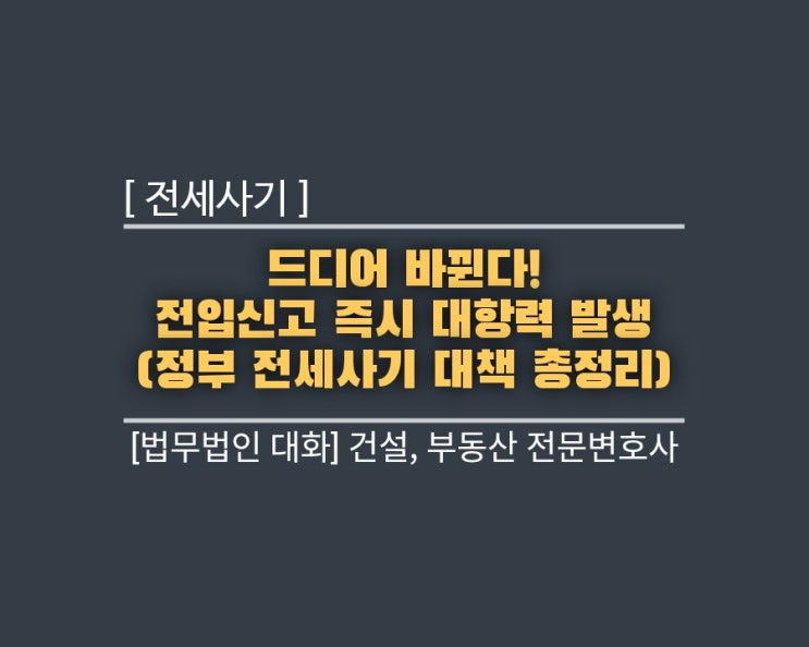  드디어 바뀐다! 전입신고 즉시 대항력 발생 (정부 전세사기 대책 총정리)