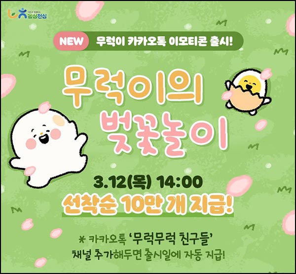  농협 카톡 무료 이모티콘(무럭이 10만명)선착 오후 2시~