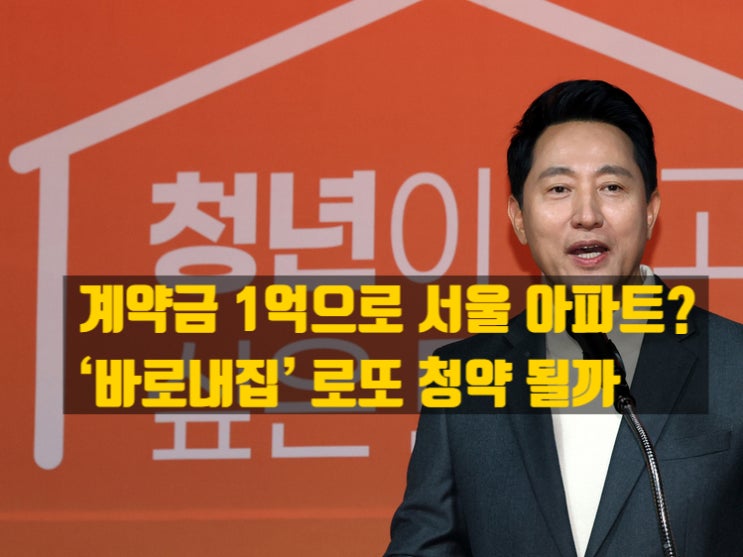  서울 ‘반값 아파트’ 등장? 청년 주택 정책 '바로내집' 제도