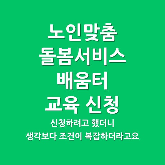 노인맞춤돌봄서비스 배움터 교육 신청 방법 조건