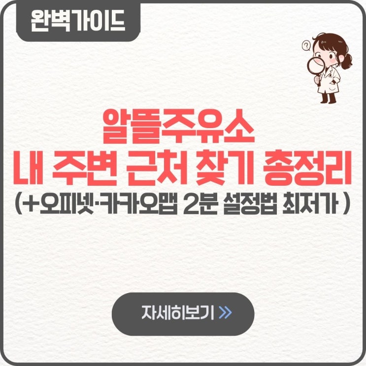  알뜰주유소 내 주변 근처 찾기 가이드 오피넷·카카오맵 2분 설정법 최저가 진해 대구 창원 상남동 안양 강릉 광주