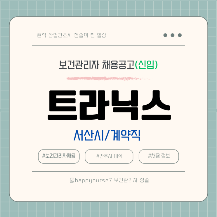  [계약직,신입] 트라닉스 보건관리자 채용(기업리뷰, 서산 근무)