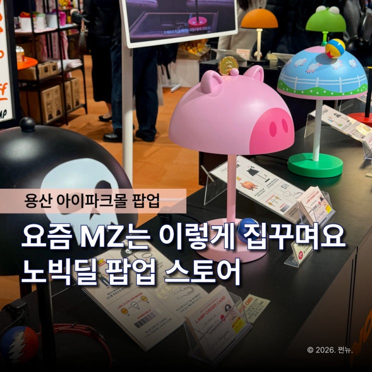  “요즘 집꾸미기 트렌드” 키덜트 감성 가득한 용산 노빅딜 팝업