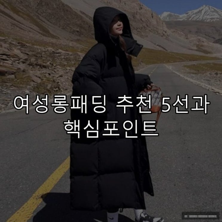  여성롱패딩 추천 5선과 핵심포인트