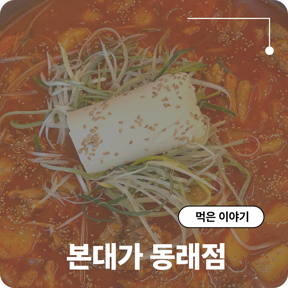 본대가 동래점 사진 1