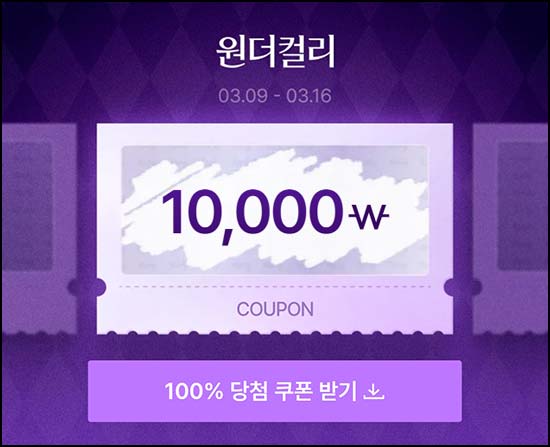  컬리 할인쿠폰 뽑기(랜덤 ~1만원)즉당, 오전 11시~03.16