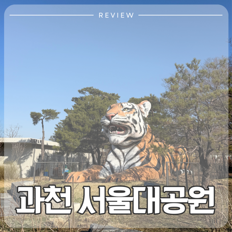 과천 서울대공원 동물원 주차 입장료 다자녀 무료