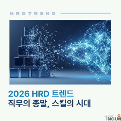  [2026 HRD 트렌드] 직무 중심 조직의 종말, ‘스킬 기반 조직(SBO)’으로 전환해야 하는 이유