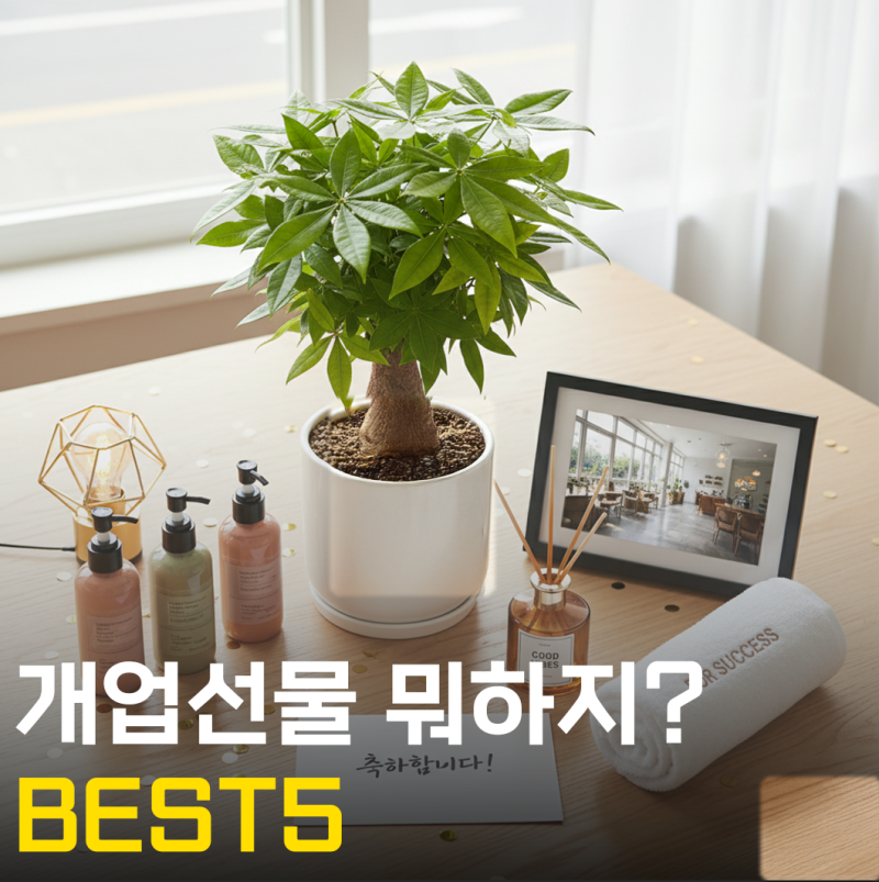 센스 있는 개업 선물 추천 BEST5 대박 기원 아이템으로만 쏙쏙