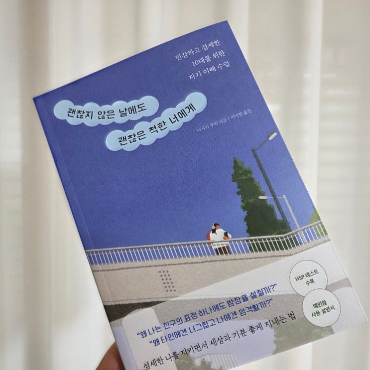  청소년도서추천 괜찮지 않은 날에도 괜찮은 척한 너에게 HSP테스트
