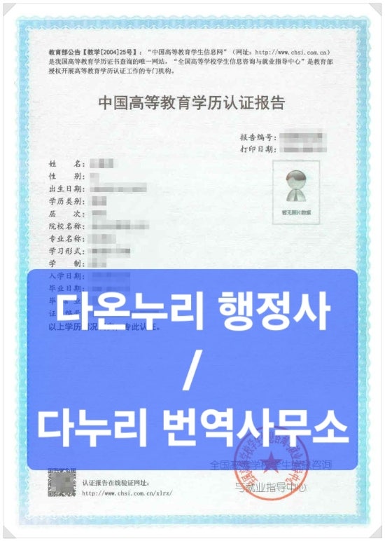  중국대학교 학력인정확인서 한글번역공증 진행사례