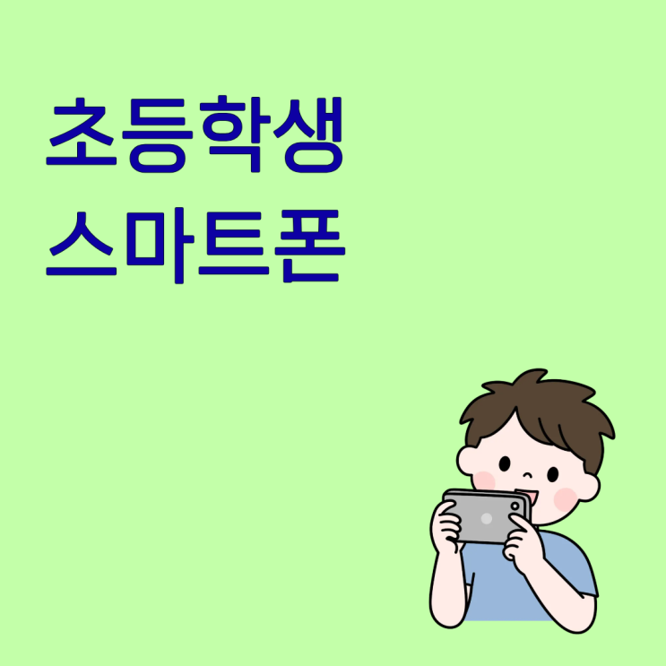  초등학생 스마트폰 고민하다 키즈폰으로 결정한 이유 정리