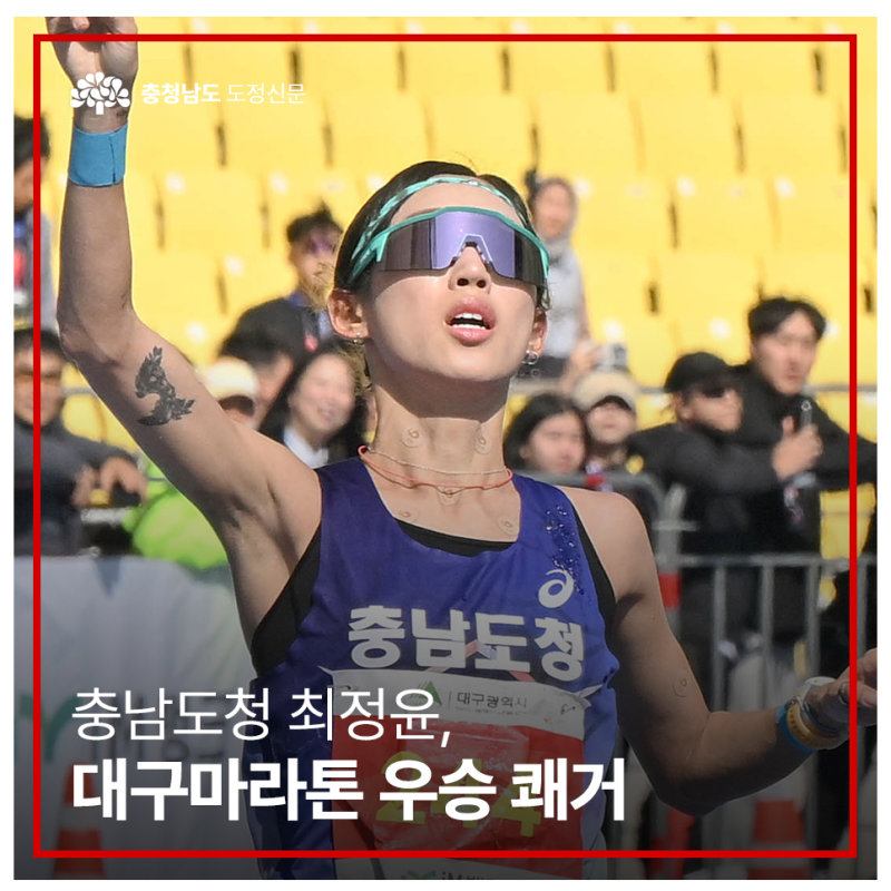 충남도청 최정윤, 대구마라톤 우승 쾌거