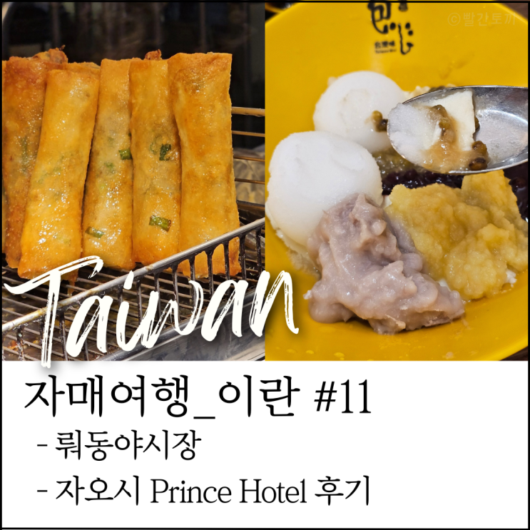  대만 이란 뤄동 여행｜뤄동 야시장 먹거리 + Prince Hotel 숙소 후기 (자매여행 #18)