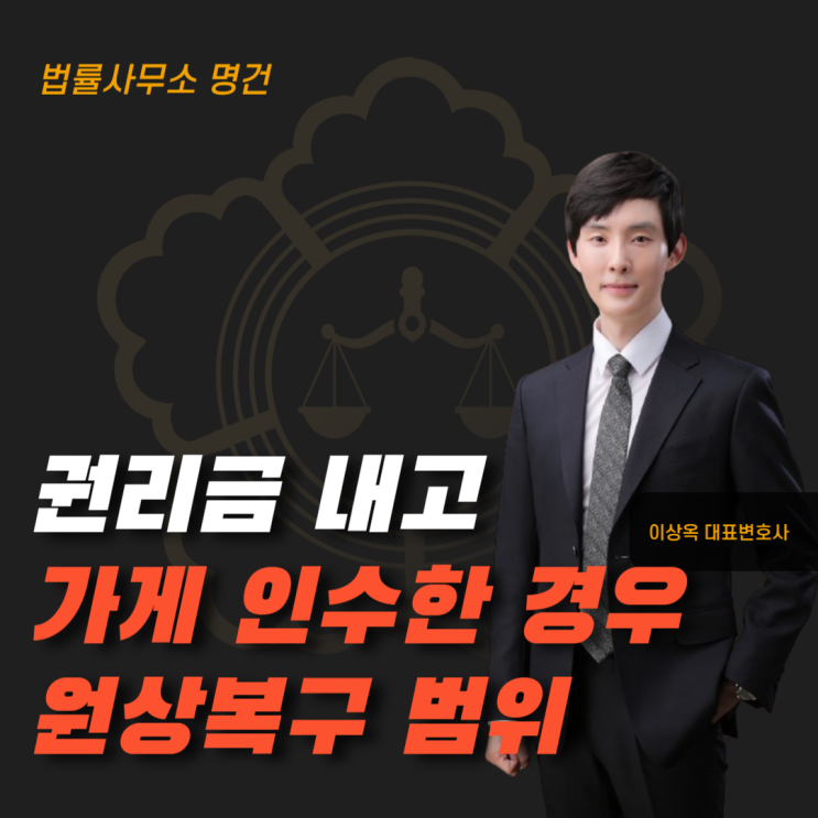  권리금 주고 가게 인수했다면 원상복구 범위 어디까지일까