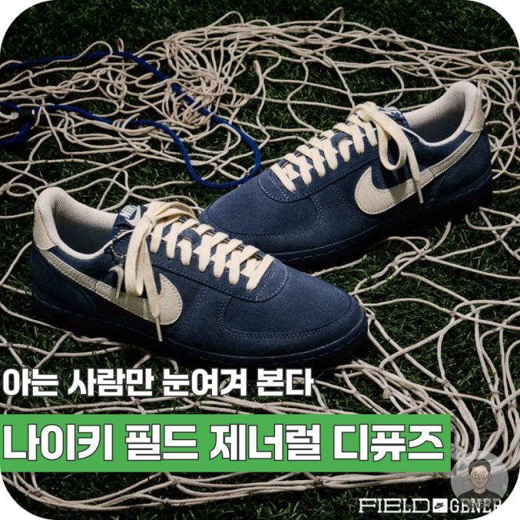  아는 사람만 눈여겨본다, 나이키 필드 제너럴 디퓨즈드 블루 내추럴 추천