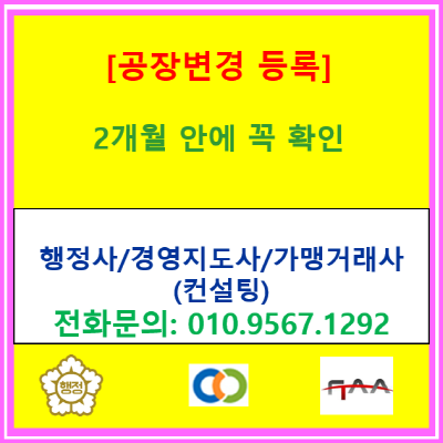  공장등록 변경등록, 2개월 안에 꼭 확인할 5가지