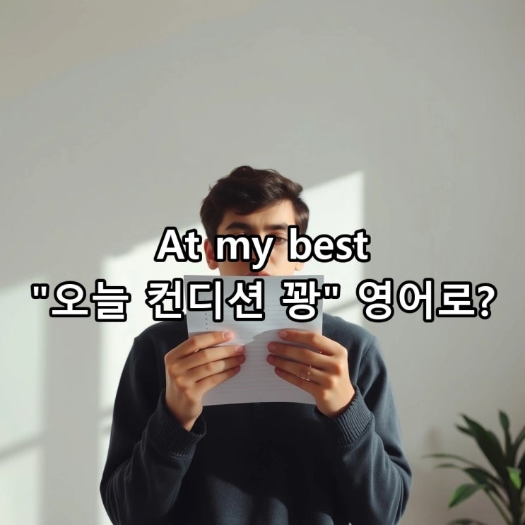  'at my best' 뜻: 최상의 컨디션, '제 실력이 아닐 때' 쓰는 원어민의 진짜 표현