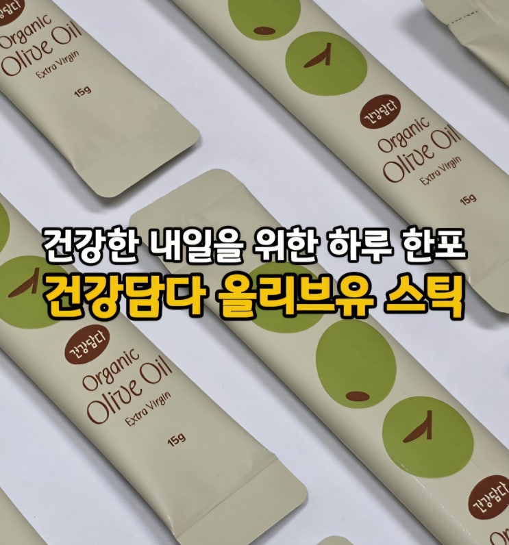  건강담다 스페인 유기농 냉압착 엑스트라버진 올리브오일 올리브유 스틱 추천(ft. 공복 올리브유 효능)