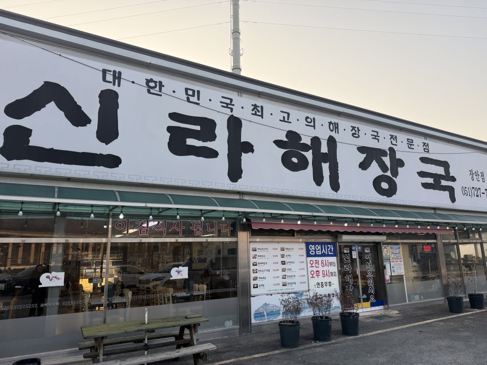 신라해장국 장안점 사진 1