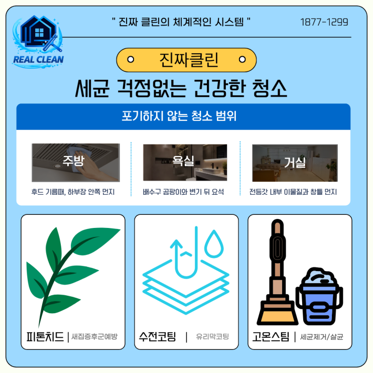  진짜클린:) 마포 동원베네스트 서울 , 입주 전 이사청소 입주청소꼭 필요한 이유