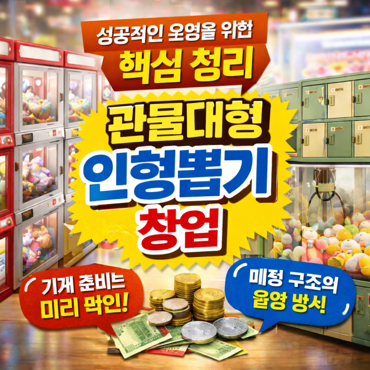  관물대형 인형뽑기 기계 창업, 꼭 알아야 할 운영 핵심 정리