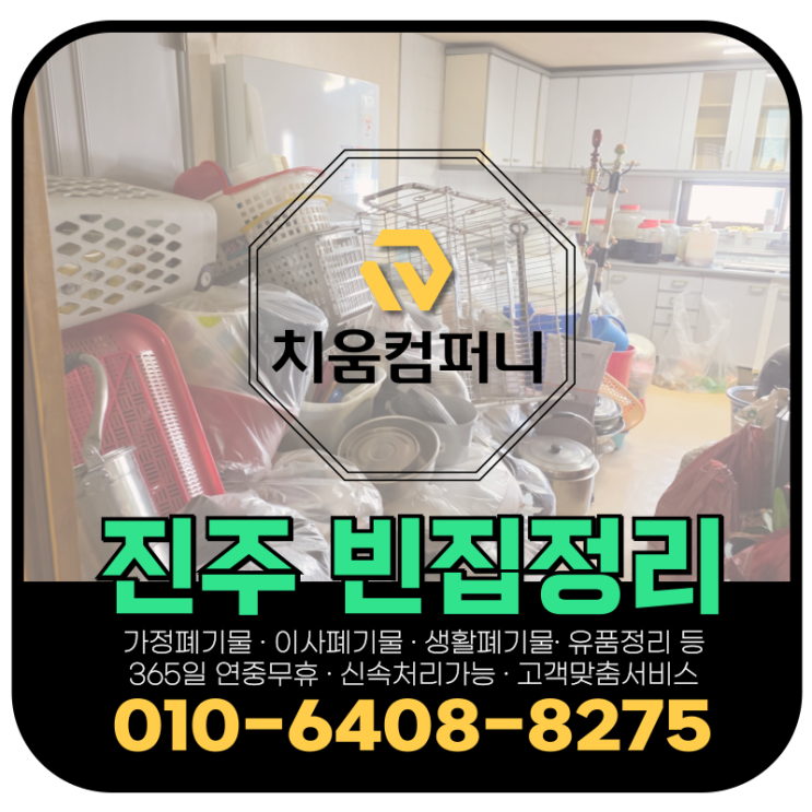  진주 빈집정리, 빈집에 방치된 짐 한번에 처리해주는 업체