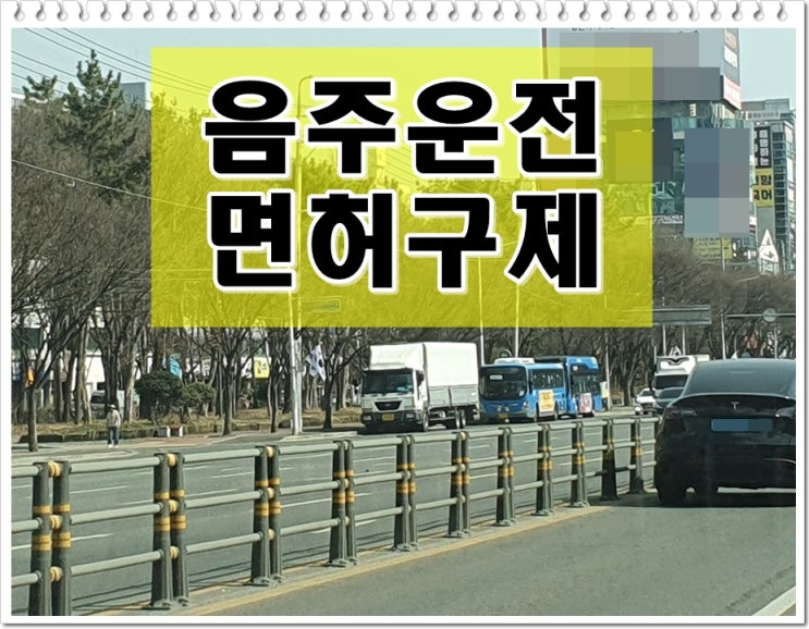  배달대행 기사 음주운전 면허취소 생계에 위협을 받는다면