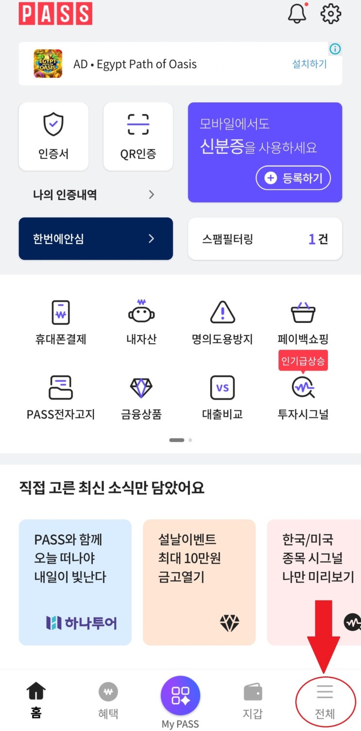  PASS 앱으로 통신사 가입제한 해제 하는 방법