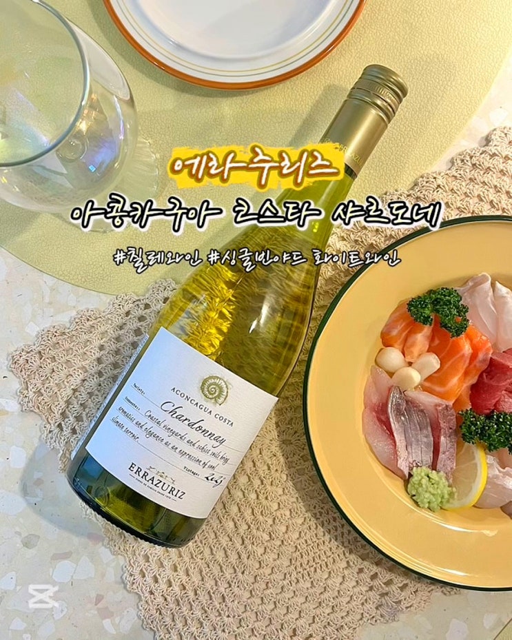 칠레와인 에라주리즈 아콩카구아 코스타 샤르도네 싱글빈야드 프리미엄 화이트와인
