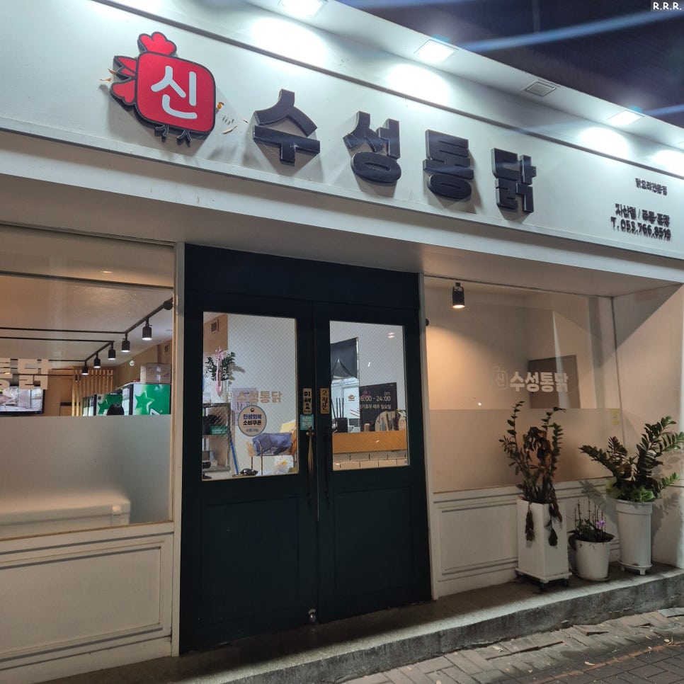 신수성통닭 사진 1