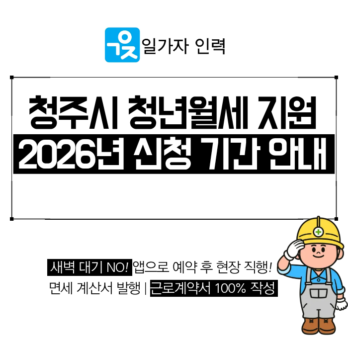  청주시 청년월세 지원 2026년 신청 기간 및 자격 요건