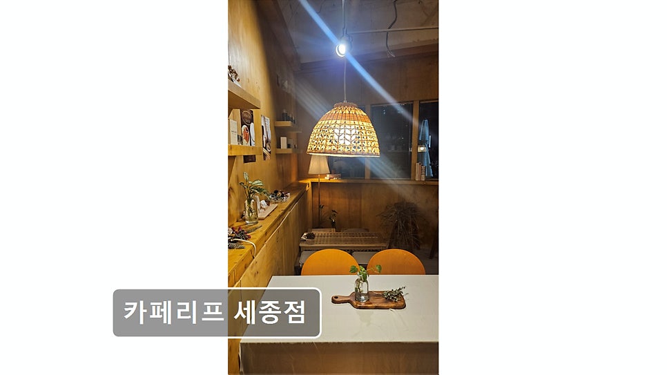 카페리프 세종점 사진 1