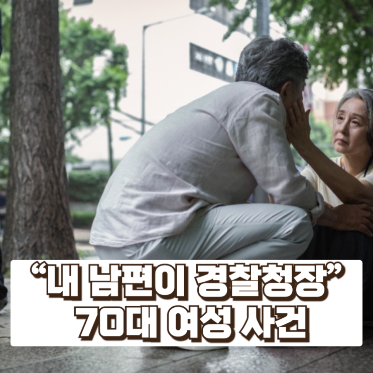  “남편이 경찰청장이다” 주장한 70대 여성…새벽 주거침입 사건이 보여준 사회적 문제