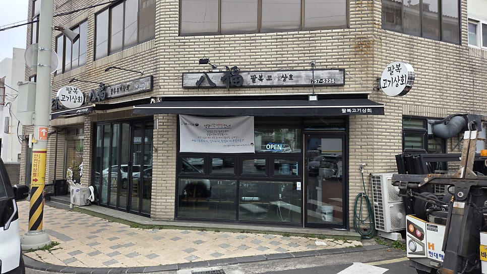팔복고기상회 사진 2
