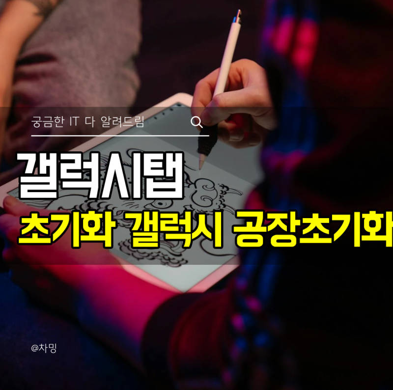 갤럭시탭 초기화 갤럭시 공장초기화 구글락해제