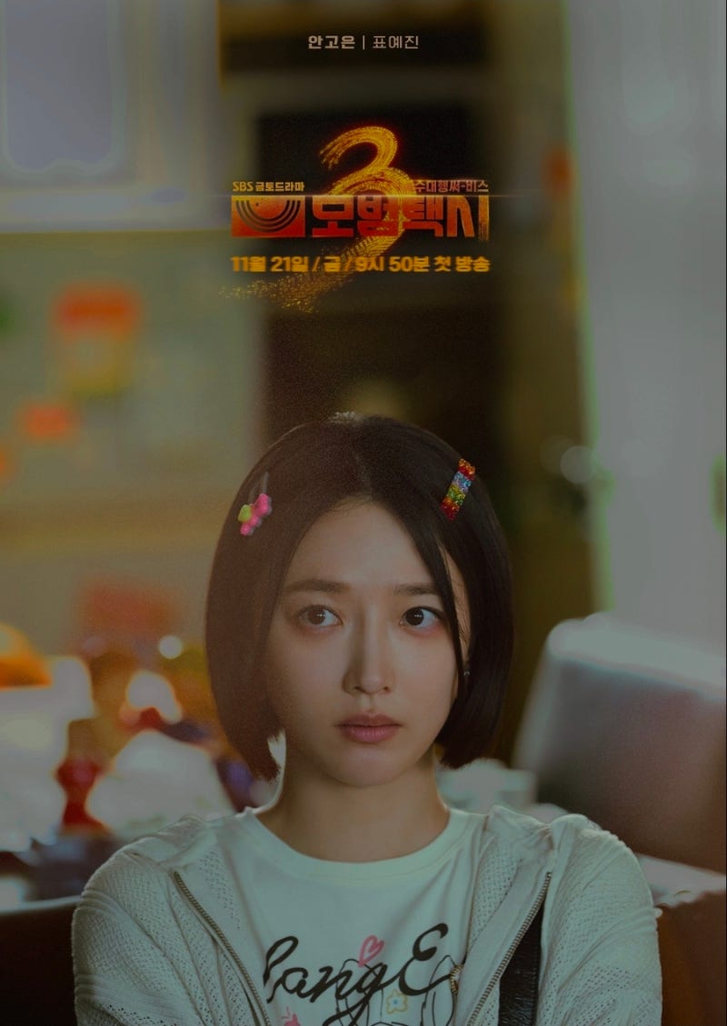 [드라마 이야기] SBS 드라마 '모범택시 시즌 3', 두 번째 이야기