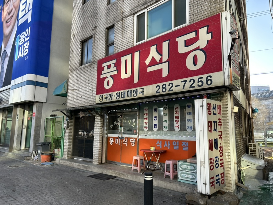 풍미식당 사진 4
