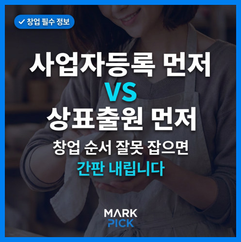 사업자등록 먼저 vs 상표출원 먼저