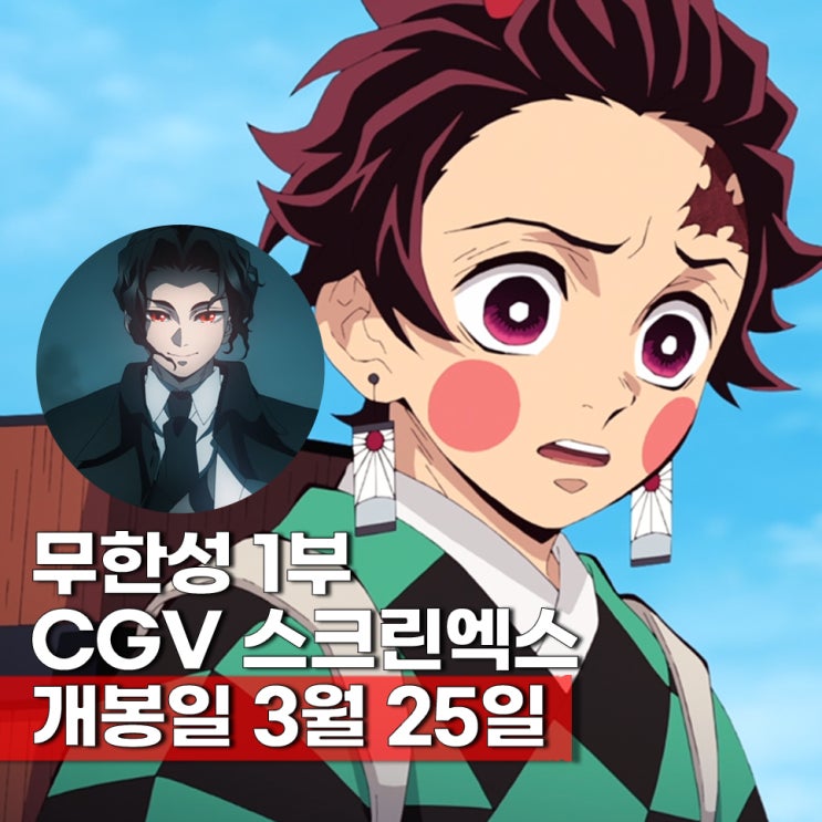  귀멸의 칼날 무한성 OTT 스크린X(스크린엑스) 개봉 보는 순서 총정리