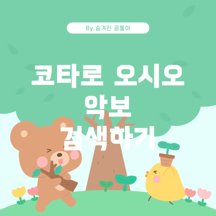  코타로 오시오 'Flower' 악보 찾는 방법