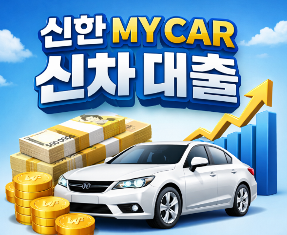 신한 마이카 신차 대출 금리 한도 조건 신청까지 정리